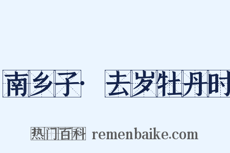 南乡子·去岁牡丹时是什么意思的图片